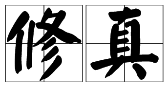何为修真